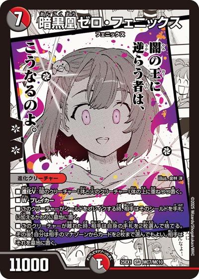 暗黒凰ゼロ・フェニックス（DM25-EX1 MC7/MC10 SR / 愛感謝祭 ヒロインBEST / 王道W）