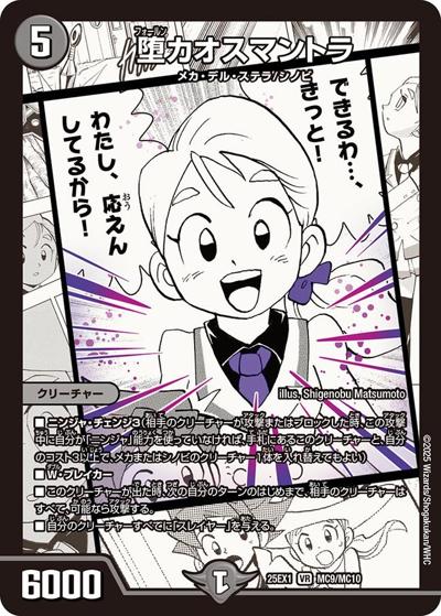 堕カオスマントラ（DM25-EX1 MC9/MC10 VR / 愛感謝祭 ヒロインBEST / 王道W）