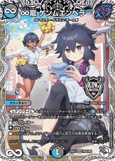 ∞龍 ゲンムエンペラー（DM25-EX1 PR2/PR5 KGM / 愛感謝祭 ヒロインBEST / 王道W）