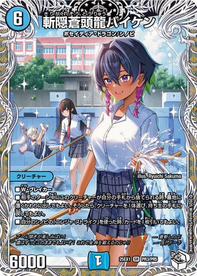 斬隠蒼頭龍バイケン（DM25-EX1 PR3/PR5 SR / 愛感謝祭 ヒロインBEST / 王道W）