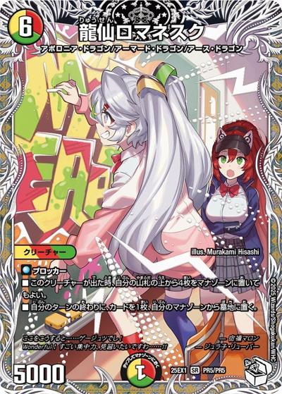 龍仙ロマネスク（DM25-EX1 PR5/PR5 SR / 愛感謝祭 ヒロインBEST / 王道W）