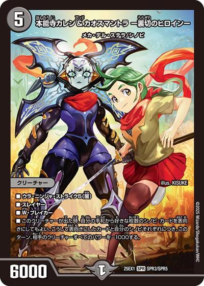 本能寺カレン＆カオスマントラ -裏切のヒロイン-（DM25-EX1 SPR3/SPR5 SPR / 愛感謝祭 ヒロインBEST / 王道W）