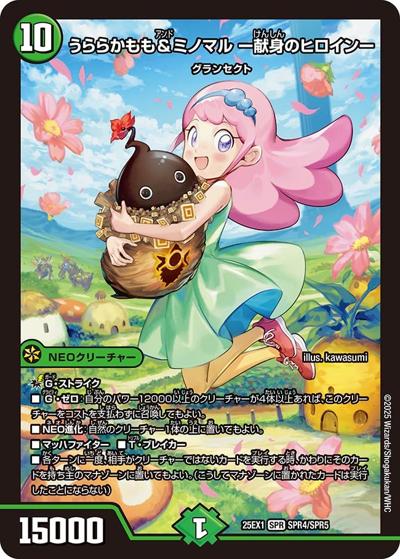 うららかもも＆ミノマル -献身のヒロイン-（DM25-EX1 SPR4/SPR5 SPR / 愛感謝祭 ヒロインBEST / 王道W）