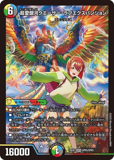 超愛銀河クエーサー・ラブエクスパンジョン（DM25-EX1 SPR5/SPR5 SPR / 愛感謝祭 ヒロインBEST / 王道W）