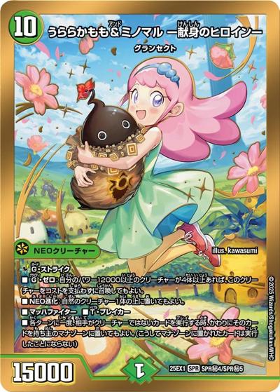 うららかもも＆ミノマル -献身のヒロイン-（DM25-EX1 SPR秘4/SPR秘5 SPR / 愛感謝祭 ヒロインBEST / 王道W）