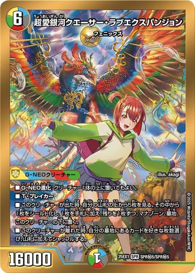 超愛銀河クエーサー・ラブエクスパンジョン（DM25-EX1 SPR秘5/SPR秘5 SPR / 愛感謝祭 ヒロインBEST / 王道W）