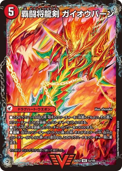 覇闘将龍剣 ガイオウバーン/勝利の覇闘 ガイラオウ（DM25-EX2 1/105 VIC / 王道vs邪道 デュエキングWDreaM 2025 / 王道W）