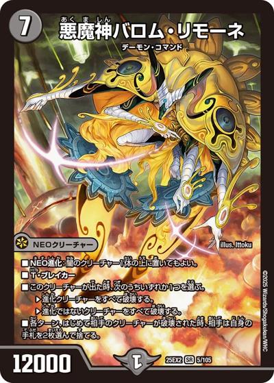悪魔神バロム・リモーネ（DM25-EX2 5/105 SR / 王道vs邪道 デュエキングWDreaM 2025 / 王道W）