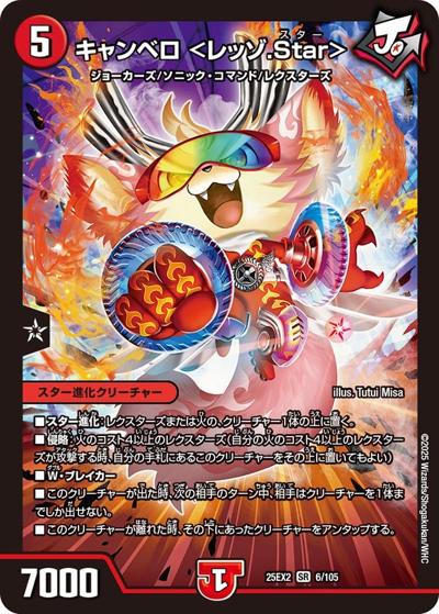 キャンベロ ＜レッゾ.Star＞（DM25-EX2 6/105 SR / 王道vs邪道 デュエキングWDreaM 2025 / 王道W）