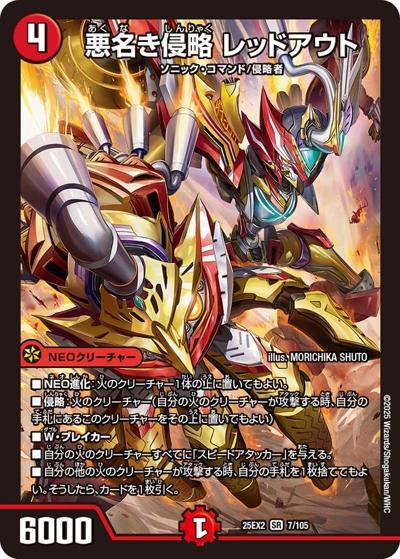 悪名き侵略 レッドアウト（DM25-EX2 7/105 SR / 王道vs邪道 デュエキングWDreaM 2025 / 王道W）