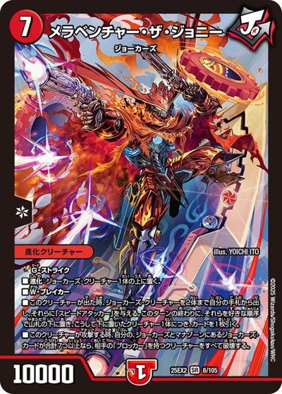 メラベンチャー・ザ・ジョニー（DM25-EX2 8/105 SR / 王道vs邪道 デュエキングWDreaM 2025 / 王道W）