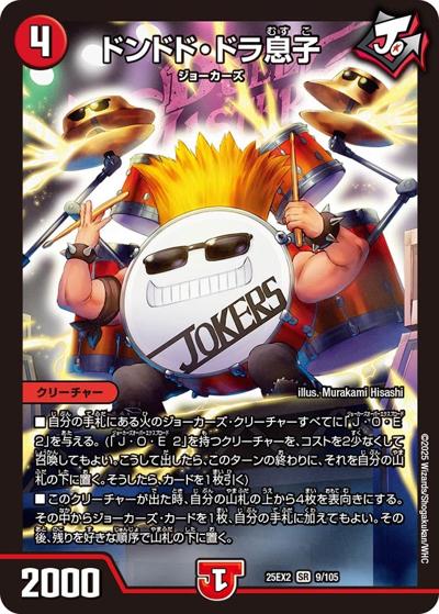 ドンドド・ドラ息子（DM25-EX2 9/105 SR / 王道vs邪道 デュエキングWDreaM 2025 / 王道W）