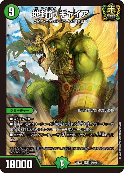 地封龍 ギャイア（DM25-EX2 10/105 SR / 王道vs邪道 デュエキングWDreaM 2025 / 王道W）