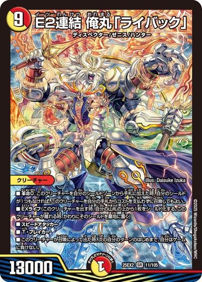E2連結 俺丸「ライバック」（DM25-EX2 11/105 SR / 王道vs邪道 デュエキングWDreaM 2025 / 王道W）