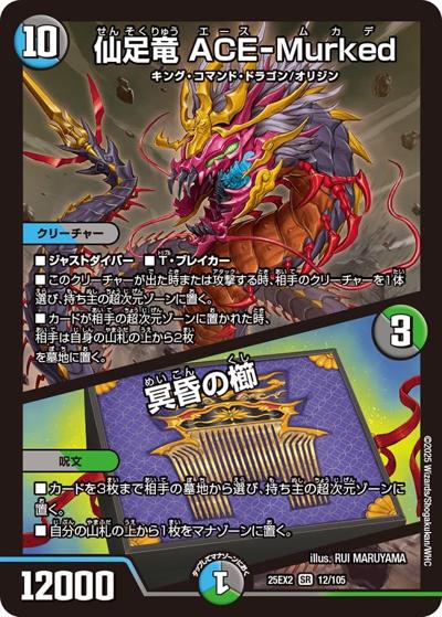 仙足竜 ACE-Murked/冥昏の櫛（DM25-EX2 12/105 SR / 王道vs邪道 デュエキングWDreaM 2025 / 王道W）