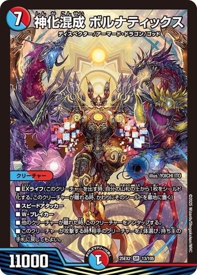 神化混成 ボルナティックス（DM25-EX2 13/105 SR / 王道vs邪道 デュエキングWDreaM 2025 / 王道W）