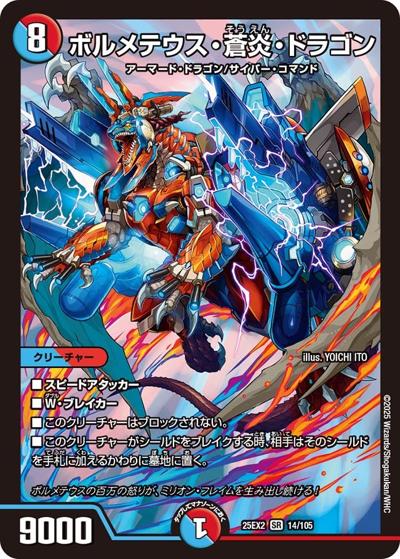 ボルメテウス・蒼炎・ドラゴン（DM25-EX2 14/105 SR / 王道vs邪道 デュエキングWDreaM 2025 / 王道W）