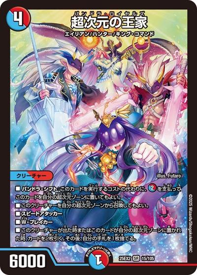 超次元の王家（DM25-EX2 15/105 SR / 王道vs邪道 デュエキングWDreaM 2025 / 王道W）