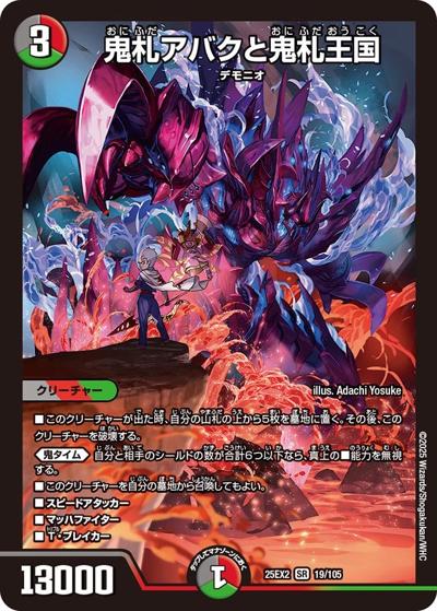 鬼札アバクと鬼札王国（DM25-EX2 19/105 SR / 王道vs邪道 デュエキングWDreaM 2025 / 王道W）