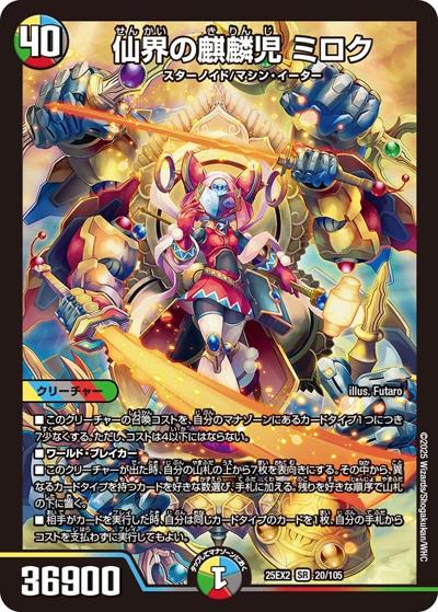 仙界の麒麟児 ミロク（DM25-EX2 20/105 SR / 王道vs邪道 デュエキングWDreaM 2025 / 王道W）