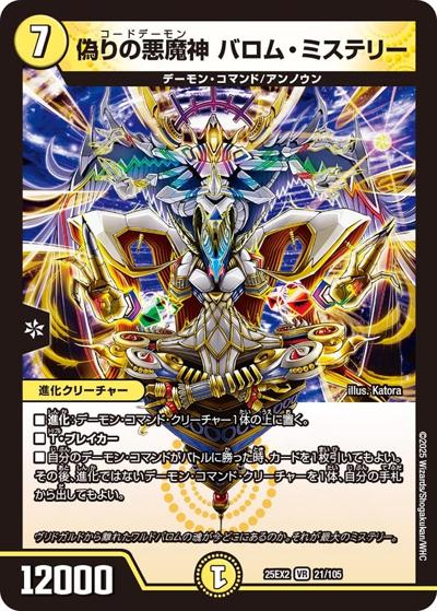 偽りの悪魔神 バロム・ミステリー（DM25-EX2 21/105 VR / 王道vs邪道 デュエキングWDreaM 2025 / 王道W）