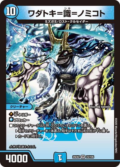 ワダトキ＝識＝ノミコト（DM25-EX2 23/105 VR / 王道vs邪道 デュエキングWDreaM 2025 / 王道W）