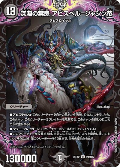 深淵の禁忌 アビスベル＝ジャシン帝（DM25-EX2 24/105 VR / 王道vs邪道 デュエキングWDreaM 2025 / 王道W）