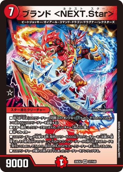 ブランド ＜NEXT.Star＞（DM25-EX2 27/105 VR / 王道vs邪道 デュエキングWDreaM 2025 / 王道W）