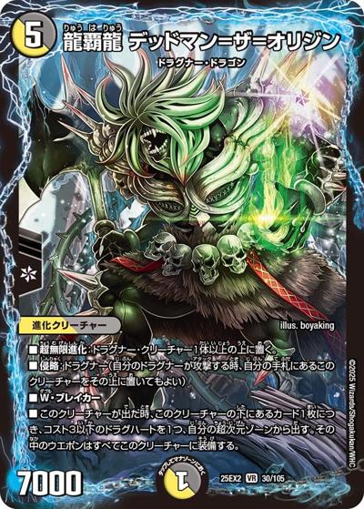 龍覇龍 デッドマン＝ザ＝オリジン（DM25-EX2 30/105 VR / 王道vs邪道 デュエキングWDreaM 2025 / 王道W）