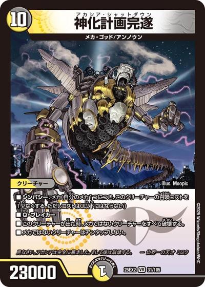神化計画完遂（DM25-EX2 31/105 VR / 王道vs邪道 デュエキングWDreaM 2025 / 王道W）