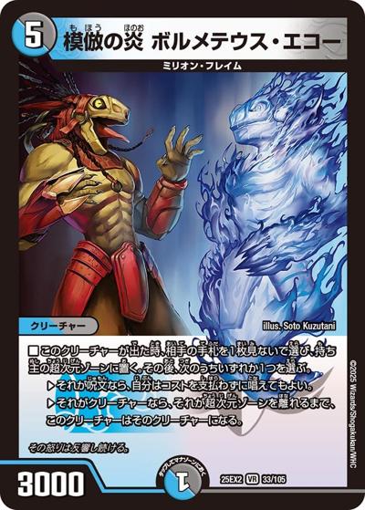 模倣の炎 ボルメテウス・エコー（DM25-EX2 33/105 VR / 王道vs邪道 デュエキングWDreaM 2025 / 王道W）