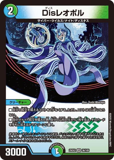 Disレオポル（DM25-EX2 36/105 VR / 王道vs邪道 デュエキングWDreaM 2025 / 王道W）