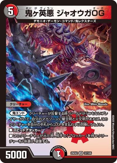 鬼ヶ英悪 ジャオウガOG（DM25-EX2 37/105 VR / 王道vs邪道 デュエキングWDreaM 2025 / 王道W）