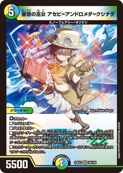 星宿の巫女 アセビ＝アンドロメダ＝クシナダ（DM25-EX2 39/105 VR / 王道vs邪道 デュエキングWDreaM 2025 / 王道W）