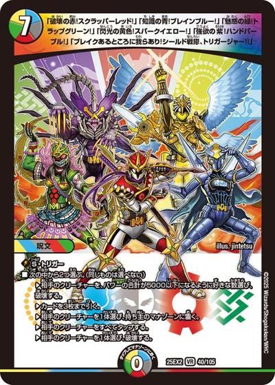 「破壊の赤!スクラッパーレッド!」「知識の青!ブレインブルー!」「魅惑の緑!トラップグリーン!」「閃光の黄色!スパークイエロー!」「強欲の紫!ハンドパープル!」「ブレイクあるところに我らあり!シールド戦隊、トリガージャー!!」（DM25-EX2 40/105 VR / 王道vs邪道 デュエキングWDreaM 2025 / 王道W）