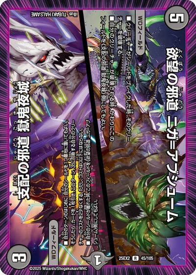 欲望の邪道 ニガ＝アブシューム/支配の邪道 獄鬼夜城（DM25-EX2 45/105 R / 王道vs邪道 デュエキングWDreaM 2025 / 王道W）