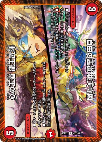 自由の王道 桃天守閣/心の王道 龍王武陣（DM25-EX2 47/105 R / 王道vs邪道 デュエキングWDreaM 2025 / 王道W）