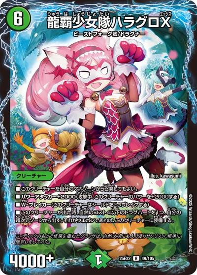 龍覇少女隊ハラグロX（DM25-EX2 49/105 R / 王道vs邪道 デュエキングWDreaM 2025 / 王道W）