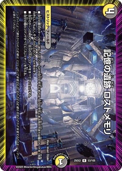 記憶の遺跡 ロストメモリ（DM25-EX2 53/105 R / 王道vs邪道 デュエキングWDreaM 2025 / 王道W）