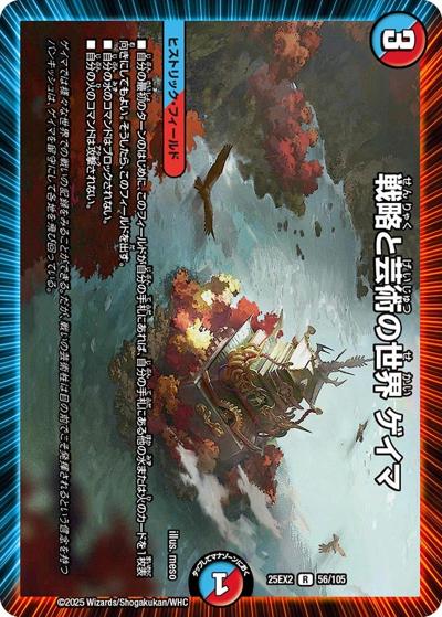 戦略と芸術の世界 ゲイマ（DM25-EX2 56/105 R / 王道vs邪道 デュエキングWDreaM 2025 / 王道W）