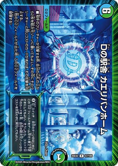 Dの駅舎 カエリバンホーム（DM25-EX2 57/105 R / 王道vs邪道 デュエキングWDreaM 2025 / 王道W）