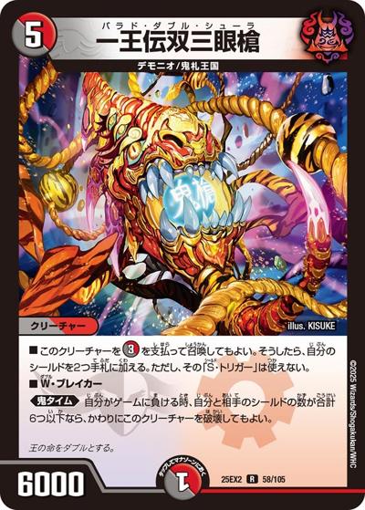 一王伝双三眼槍（DM25-EX2 58/105 R / 王道vs邪道 デュエキングWDreaM 2025 / 王道W）
