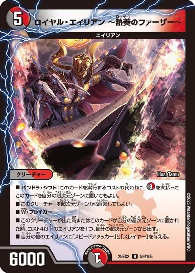 ロイヤル・エイリアン ～熱奏のファーザー～（DM25-EX2 59/105 R / 王道vs邪道 デュエキングWDreaM 2025 / 王道W）