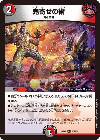 鬼寄せの術（DM25-EX2 60/105 R / 王道vs邪道 デュエキングWDreaM 2025 / 王道W）