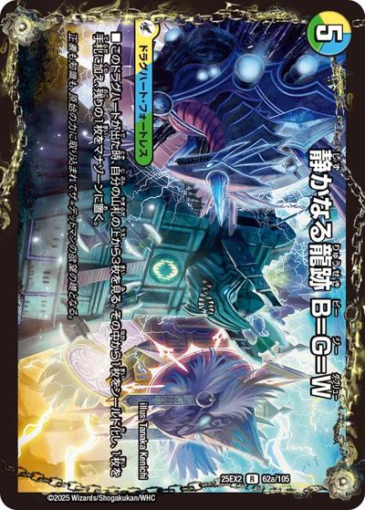 静かなる龍跡 B=G=W/龍魂合体 オール・オーバー・ザ・ワールド（DM25-EX2 62/105 R / 王道vs邪道 デュエキングWDreaM 2025 / 王道W）