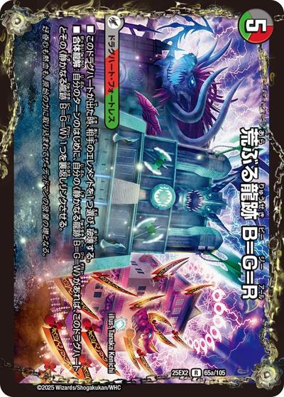 荒ぶる龍跡 B=G=R/龍魂合体 オール・オーバー・ザ・ワールド（DM25-EX2 65/105 R / 王道vs邪道 デュエキングWDreaM 2025 / 王道W）