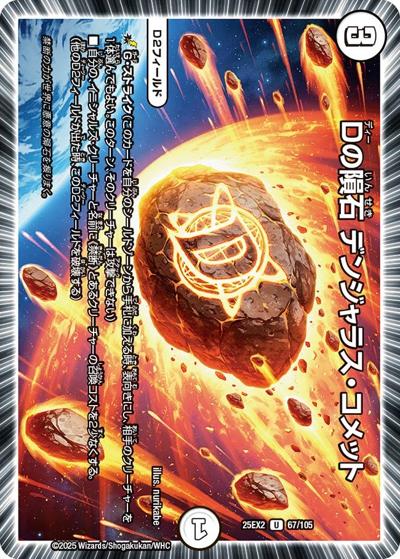 Dの隕石 デンジャラス・コメット（DM25-EX2 67/105 U / 王道vs邪道 デュエキングWDreaM 2025 / 王道W）