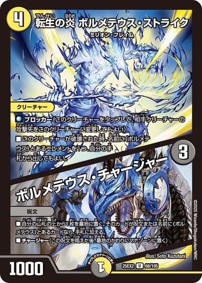 転生の炎 ボルメテウス・ストライク/ボルメテウス・チャージャー（DM25-EX2 68/105 U / 王道vs邪道 デュエキングWDreaM 2025 / 王道W）