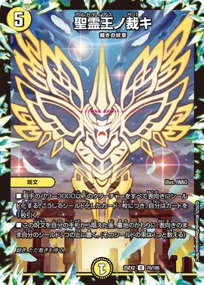 聖霊王ノ裁キ（DM25-EX2 70/105 U / 王道vs邪道 デュエキングWDreaM 2025 / 王道W）