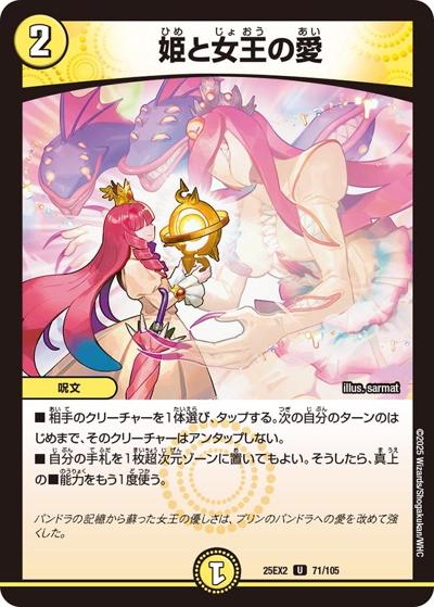 姫と女王の愛（DM25-EX2 71/105 U / 王道vs邪道 デュエキングWDreaM 2025 / 王道W）